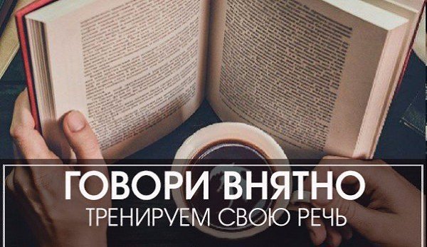Говори внятно.Читать надо быстро и обязательно вслух хотя бы по 3 раза в неделю. В этом вся фишка ...