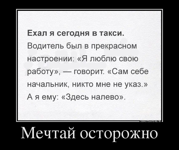 Здесь цитата. Демотиваторы. Демотиваторы смешные. Демотиваторы свежие прикольные. Шутки демотиваторы.