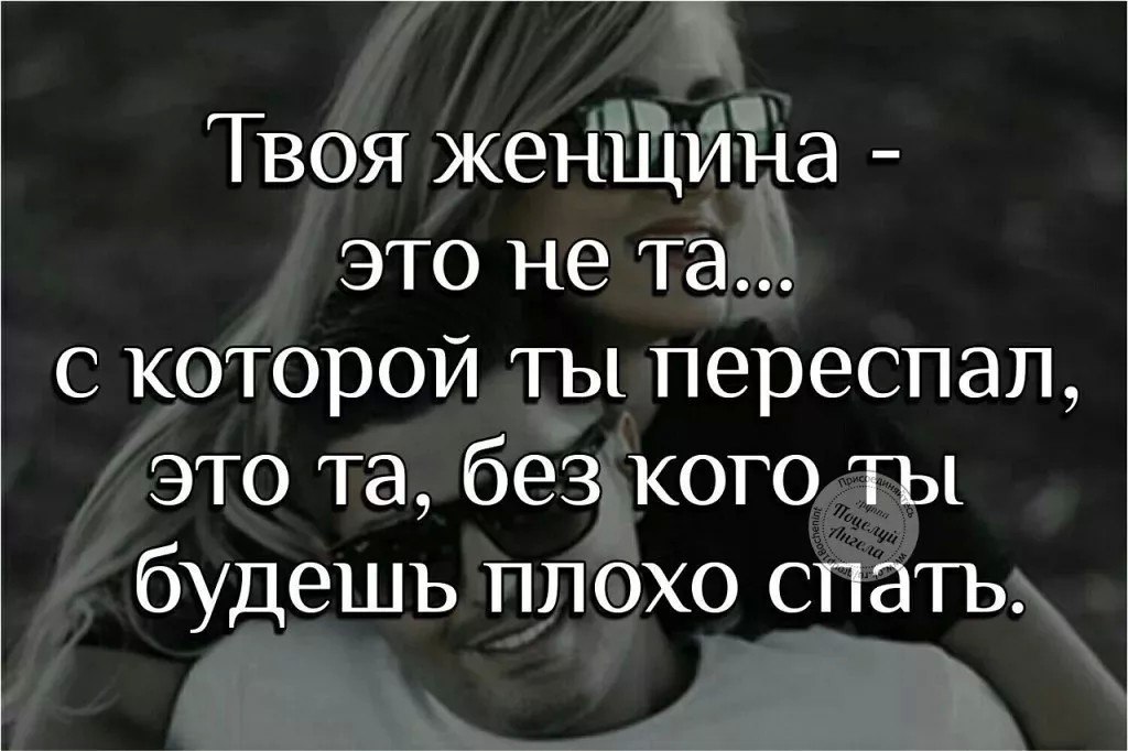 Мне плохо а тебе все равно. Твой человек цитаты. Твоя женщина цитаты. Цитаты мне плохо без тебя. С тобой может быть хорошо сотне людей.