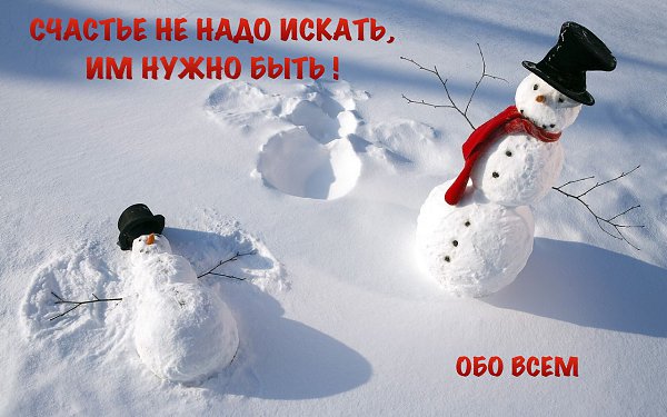 ЧТО ДЛЯ СЧАСТЬЯ НУЖНО.... Для счастья вовсе не нужна причина. Его не нужно истово искать... Оно ...