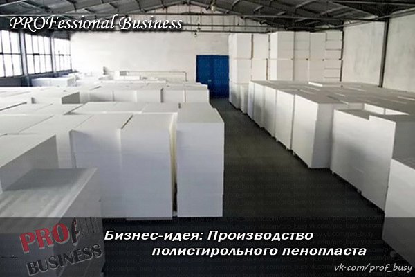 Бизнес-план: Производство полистирольного пенопласта.Стартовый капитал – 1050 тыс.руб.Прибыль в ... - 2