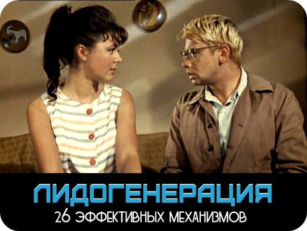 Лидогенерация: 26 эффективных механизмов! ЗАБЕРИТЕ НА СТЕНУ, ЧТОБЫ НЕ ЗАБЫТЬ! Лидогенерация — ...