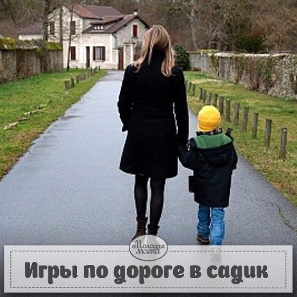 РЕЧЕВЫЕ ИГРЫ по ДОРОГЕ в ДЕТСКИЙ САД.Сохраните себе на стену! Каждое утро я отвожу своего сына в ...