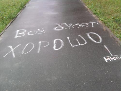 «Все будет хорошо! Я узнавала!!!" —.Гласила надпись на асфальте мелом.Я долго в умилении ...