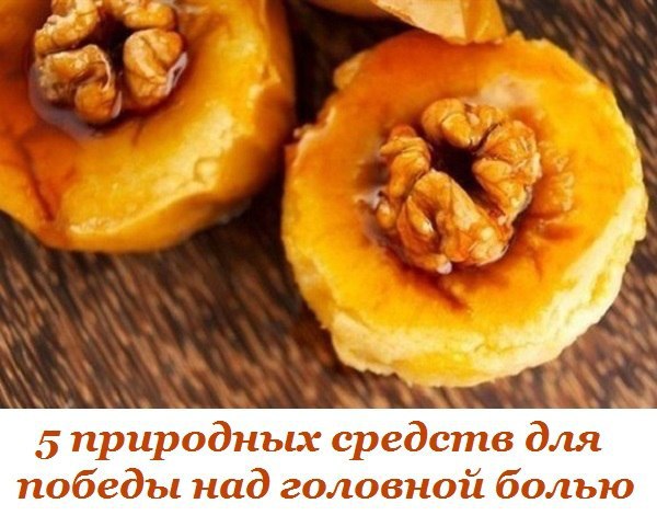 5 природных средств для победы над головной болью. Проверенные методы! Основная причина головной ...
