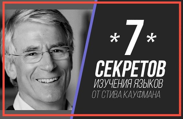 7 секретов изучения языков от известного канадского полиглота, который знает 15 языков! (русский в ...