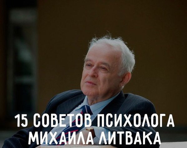 Психолог Михаил Литвак рекомендует.1. Я не знаю пути к успеху. Но я знаю путь к неудаче — это ...