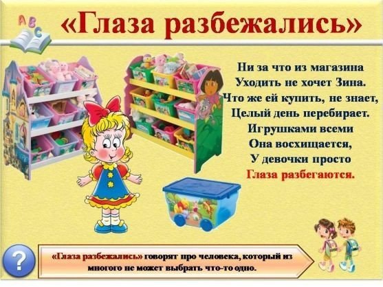 Знакомство детей с фразеологизмами .Использование фразеологизмов делает речь человека более живой, ... - 4