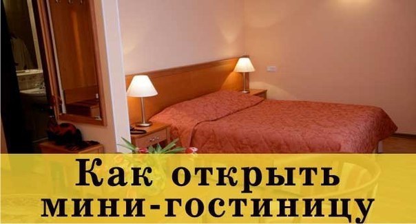 Как открыть мини-гостиницу? Иметь собственный гостиничный бизнес – мечта многих предпринимателей. ...