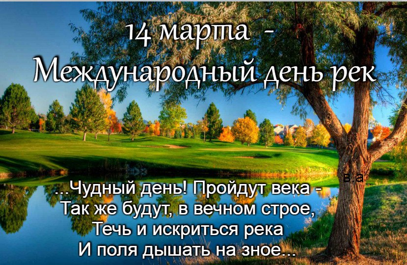14 марта — Международный День рек.Сегодня во многих странах отмечается Международный День рек, ранее ...