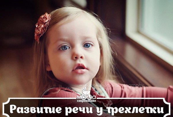 РАЗВИТИЕ РЕЧИ У ТРЕХЛЕТКИ.К 3-м годам у ребенка накапливается большой словарный запас и формируется ...