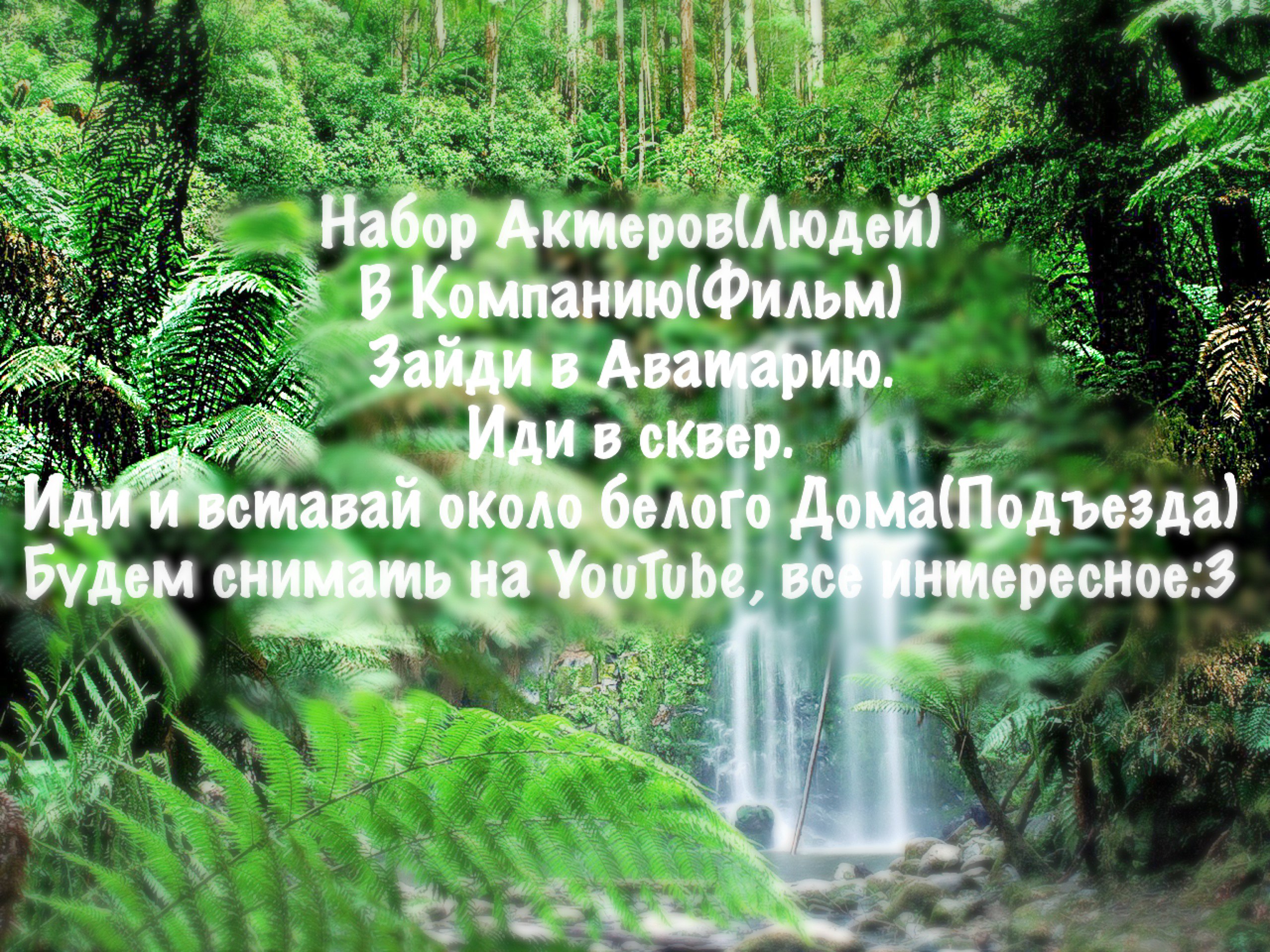 Наборы в Компании Кланы Группы. (P.S. Самое лучшее белое качество) Подробности; Приходим в Сквер(В ...