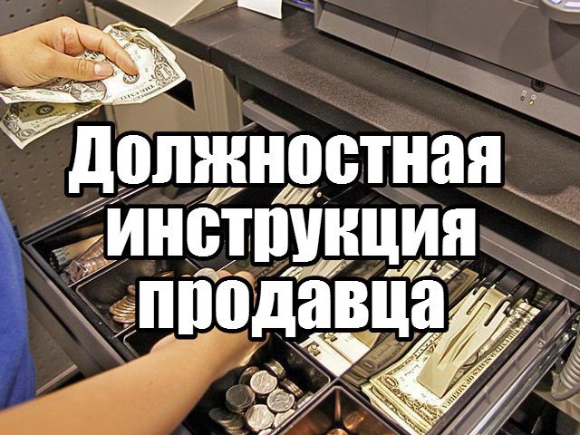 Должностная инструкция продавца.Заступая на работу продавцом, гражданин обязан быть ознакомлен с ...