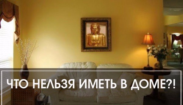 Что нельзя иметь в доме.1. Старые изношенные тапочки не следует хранить в доме - они притягивают ...