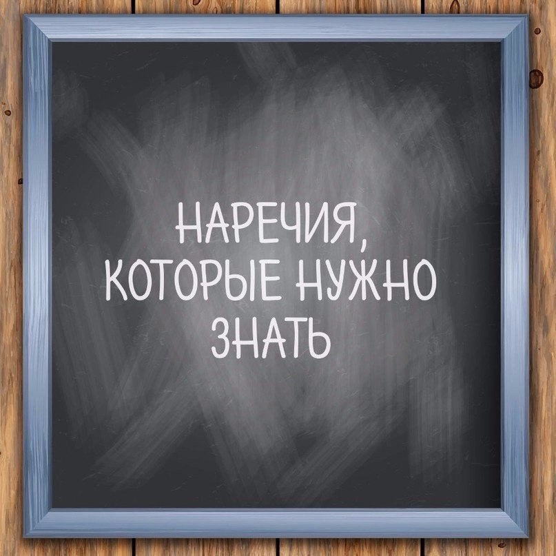 Уже — Already; Вовремя — In time; Вчера — Yesterday; Вчера утром — Yesterday morning; Давно — Long ...