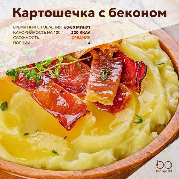 Картофельное пюре с беконом.Такую картошечку вы еще не готовили!Ингредиенты:Картофель крупный — 8 ...