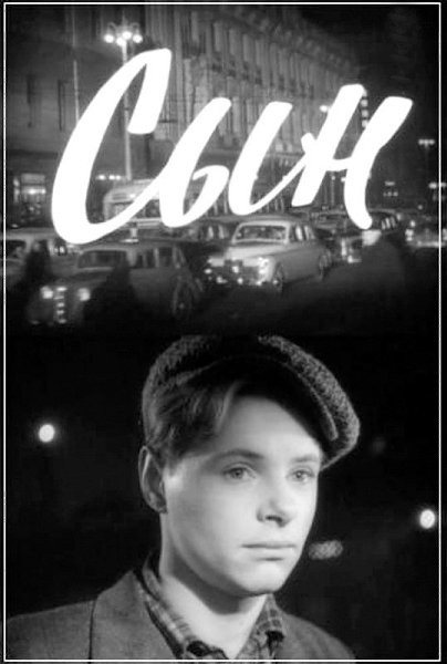 20 февраля 1956 года - состоялась премьера художественного фильма «Сын». Производство: Мосфильм, ...