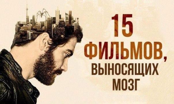 15 фильмов с гарантированным выносом мозга.Странные и необычные фильмы ставят нас иногда в тупик, ...