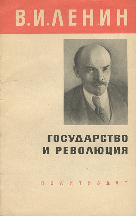 Ленин книги. Ленин государство и революция первое издание. Государство и революция Владимир Ильич Ленин книга. Ленин государство и революция 1917. Ленин революция и госудаснко.