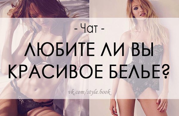 Любите ли Вы красивое белье? Пишите в комментариях