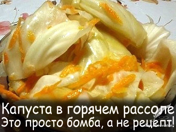 Капуста в горячем рассоле -.Это просто бомба, а не рецепт! Капуста получается очень вкусная, ...