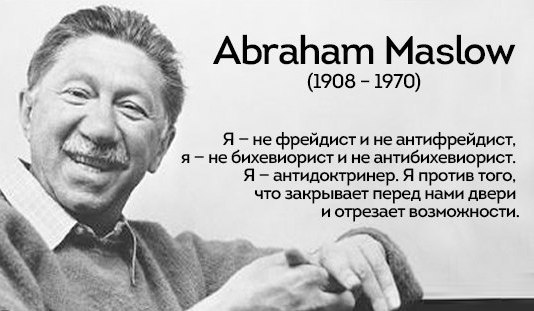Зрелая личность по А. Маслоу.Абрахам Маслоу полагал, что такие личности составляют около 1% ...