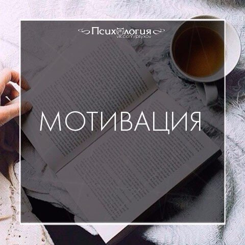 Правильная мотивация студентов Гарварда. 1. Если ты сейчас уснешь, то тебе, конечно, приснится твоя ...