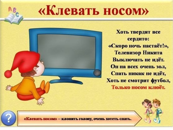Знакомство детей с фразеологизмами .Использование фразеологизмов делает речь человека более живой, ... - 6