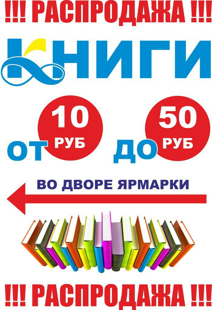 Книжные распродажи в москве. Распродажа книг. Распродажа. Распродажа книг реклама. Книги распродажа фото.