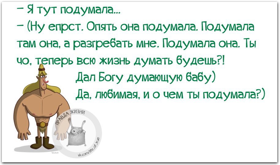 Знаю тут. Я тут подумала. Я тут подумала я тут подумала. Я тут подумала прикол. Дорогой я тут подумала подумала она.