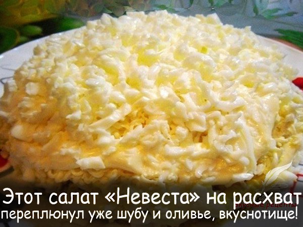 Салат «Невеста» — праздничный, красивый, нежный, воздушный. Это все без преувеличений. Попробуйте на ...