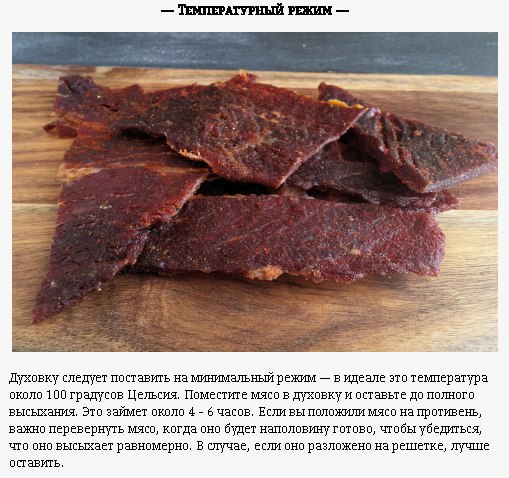 Как приготовить вяленое мясо в духовке.Вяленое мясо одним своим видом вызывает стойкое желание ... - 6