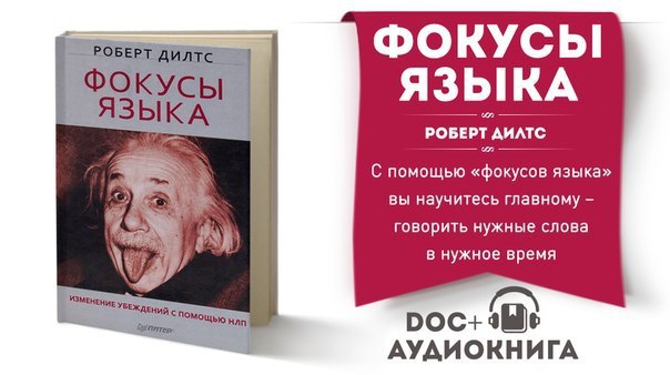 Аудиокнига Роберт Дилтс «Фокусы языка. Изменение убеждений с помощью НЛП».В бестселлере ...