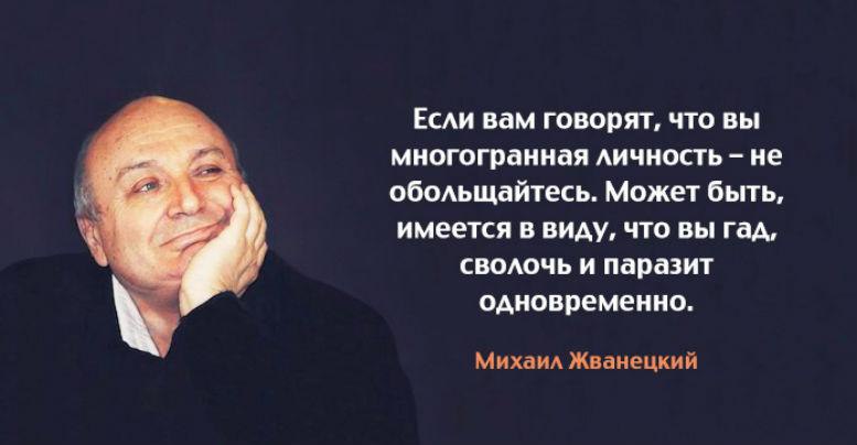 Михаил Жванецкий о том, что важно в жизни: И после того, как не понял сложного и не осуществил, ...