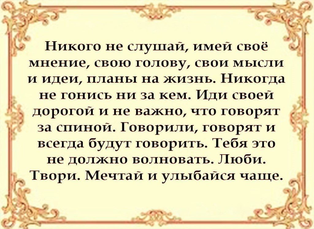 Свое мнение цитаты. Имей свое мнение цитаты. Никого не слушай имей свое мнение. Иметь свое мнение цитаты. Никогда никого не слушай и имей свое мнение.