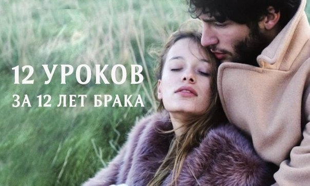 12 уроков за 12 лет брака.За 12 лет брака мы с женой многое повидали.Мы поженились до того, как я ...