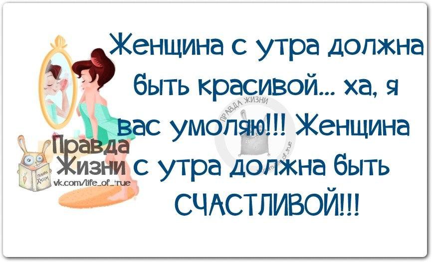 Правда жен. Слова со смыслом правда жизни. Доброе утро со смыслом о жизни прикольные. Статусы про утро. Цитаты про женщин правда жизни.