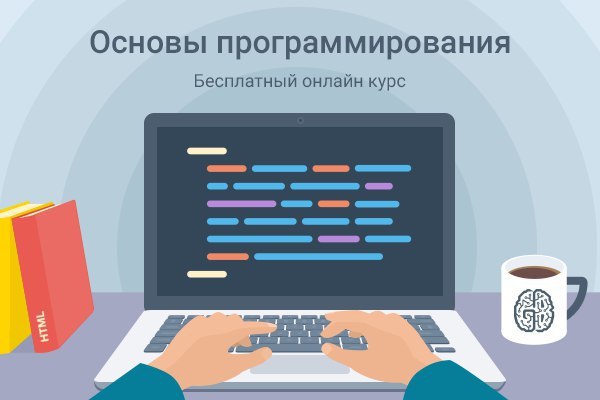 1 октября стартует курс “Основы программирования” — он бесплатный, дистанционный, состоит из четырёх ...