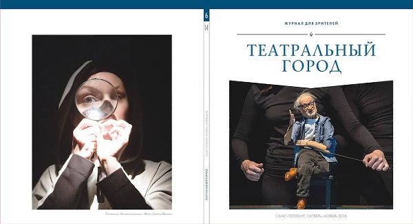Театральный город.29 октября в 12:01 · Дорогие друзья! Вышел спецвыпуск журнала "Театральный ...