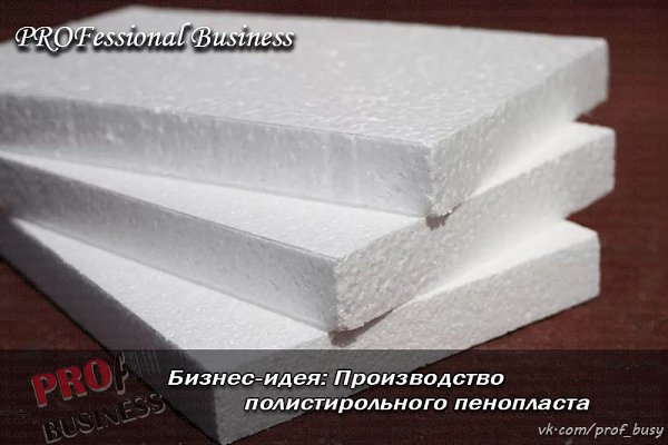 Бизнес-план: Производство полистирольного пенопласта.Стартовый капитал – 1050 тыс.руб.Прибыль в ... - 3