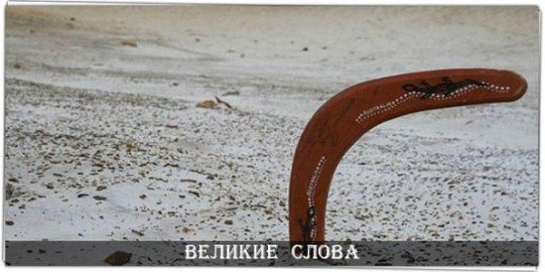 Не делай зла – вернется бумерангом, Не плюй в колодец – будешь воду пить, Не оскорбляй того, кто ...