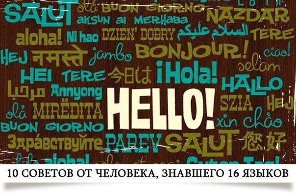 Советы от человека, знавшего 16 языков.1. Занимайся языком ежедневно. Если уж совсем нет времени, то ...