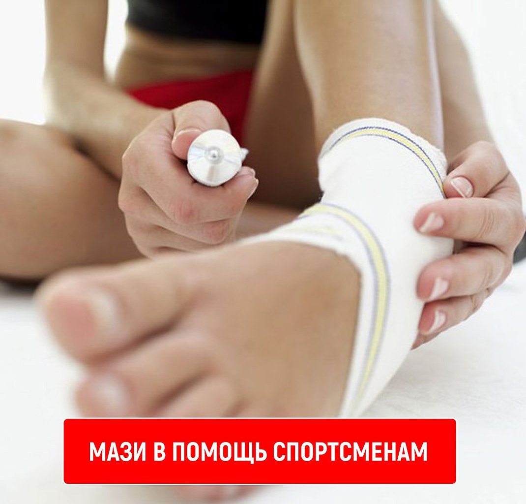 Мази в помощь спортсменам.В комплексе средств восстановления спортсменов после травм и заболеваний ...