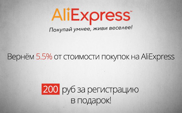 Вернём Вам 5.5% от стоимости любых покупок на AliExpress.200 руб за регистрацию в подарок - ...