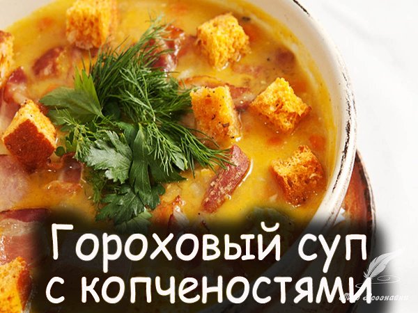 Ели хотите удивить своих.близких на обед, то обязательно приготовьте Гороховый суп с копченостями. ...