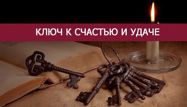 КЛЮЧ К СЧАСТЬЮ И УДАЧЕ.=======================Ключ – один из древнейших талисманов. Считается, что ...