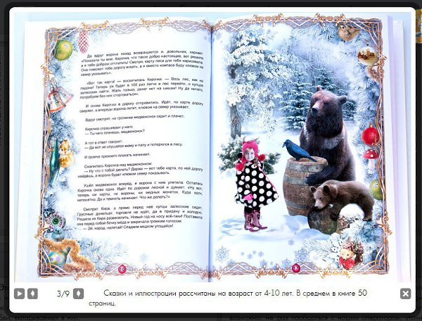 Только в канун Нового Года и Рождества! Новогодние сказки про Вашего ребёнка! ... - 9