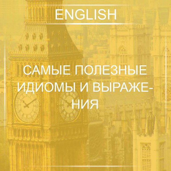 Сохрани, чтобы не потерять.1. Talk big — выпендриваться, хвастаться 2. Run for one's life — бежать, ...