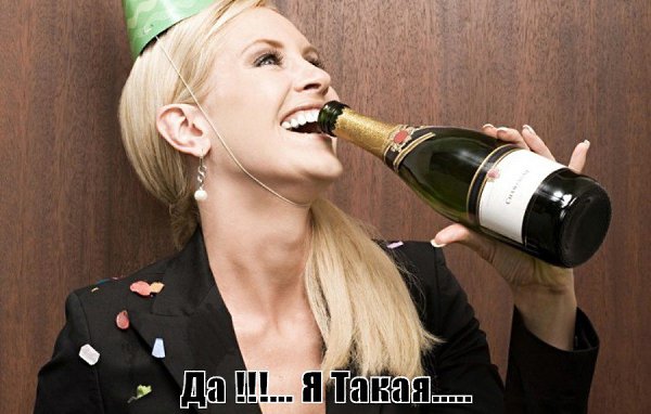 Помни!!!... КОРПОРАТИВНАЯ ВЕЧЕРИНКА закончится... А ИМИДЖ ДЕЛОВОЙ ЖЕНЩИНЫ..... придётся ...