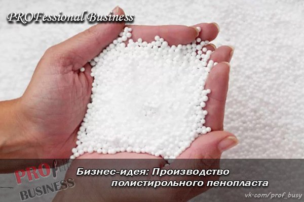 Бизнес-план: Производство полистирольного пенопласта.Стартовый капитал – 1050 тыс.руб.Прибыль в ... - 4